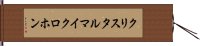 クリスタル・マイクロホン Hand Scroll