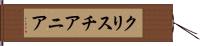 クリスチアニア Hand Scroll
