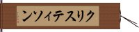 クリスティソン Hand Scroll