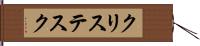 クリステスク Hand Scroll