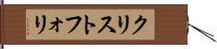 クリストフォリ Hand Scroll