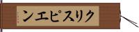 クリスピエン Hand Scroll