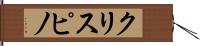 クリスピノ Hand Scroll