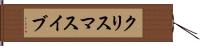クリスマスイブ Hand Scroll