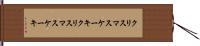 クリスマスケーキ Hand Scroll