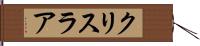 クリスラア Hand Scroll