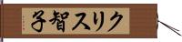 クリス智子 Hand Scroll