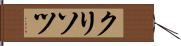 クリソツ Hand Scroll