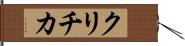 クリチカ Hand Scroll