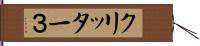 クリッター３ Hand Scroll