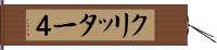 クリッター４ Hand Scroll