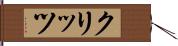 クリッツ Hand Scroll