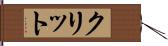 クリット Hand Scroll