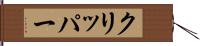 クリッパー Hand Scroll