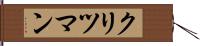 クリツマン Hand Scroll