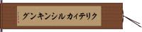 クリティカル・シンキング Hand Scroll