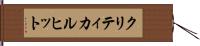 クリティカル・ヒット Hand Scroll