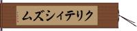 クリティシズム Hand Scroll
