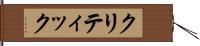 クリティック Hand Scroll