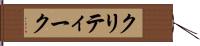 クリティーク Hand Scroll