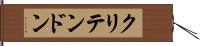 クリテンドン Hand Scroll