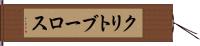 クリトブーロス Hand Scroll