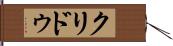 クリドゥ Hand Scroll