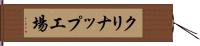 クリナップ工場 Hand Scroll