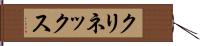 クリネックス Hand Scroll