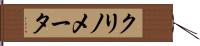 クリノメータ Hand Scroll
