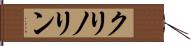 クリノリン Hand Scroll