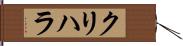 クリハラ Hand Scroll