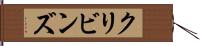 クリビンズ Hand Scroll
