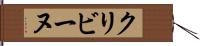 クリビーヌ Hand Scroll