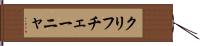 クリフチェーニャ Hand Scroll