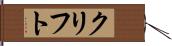 クリフト Hand Scroll