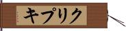 クリプキ Hand Scroll