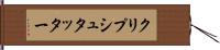 クリプシュタッター Hand Scroll