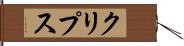 クリプス Hand Scroll