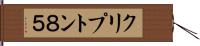 クリプトン８５ Hand Scroll