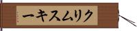 クリムスキー Hand Scroll