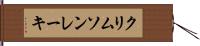 クリムソン・レーキ Hand Scroll
