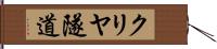 クリヤ隧道 Hand Scroll