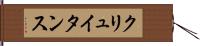 クリュイタンス Hand Scroll