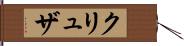 クリュザ Hand Scroll