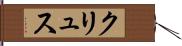 クリュス Hand Scroll
