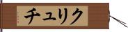 クリュチ Hand Scroll