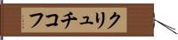 クリュチコフ Hand Scroll