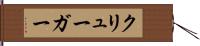 クリューガー Hand Scroll