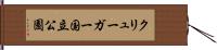 クリューガー国立公園 Hand Scroll